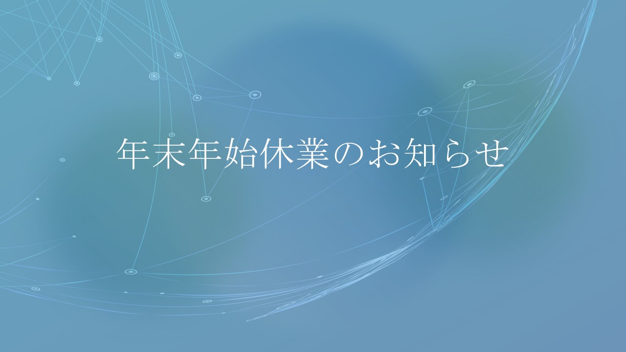 年末年始休業のお知らせ | 山一ピーエスコンクリート株式会社